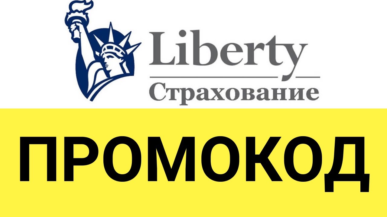 Либерти страхование осаго