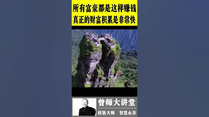 曾仕強：所有富豪都是這樣賺錢的。真正的財富積累其實非常快  #曾仕強 @zengshidajiangtang #易經 ​ - 天天要聞