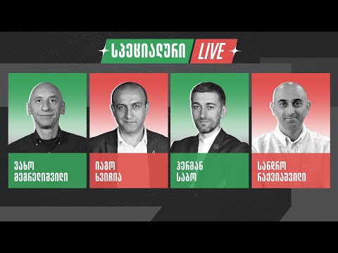 სპეციალური ეთერი 🔴 ვახო მეგრელიშვილი, იაგო ხვიჩია, ჰერმან საბო და სანდრო რაქვიაშვილი