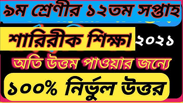 ৯ম শ্রেণির শারীরিক শিক্ষা এসাইনমেন্ট ২০২১। Class 9 Assignment 12th week| Physical Education class 9