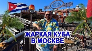 Жаркая Куба в Москве #мысливслух (концерт Hot Havana Orchestra в клубе Fantomas rooftop 02.07.22)