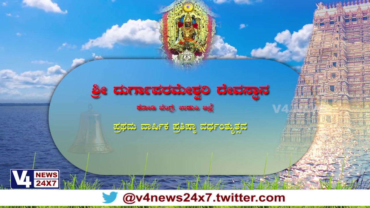 DAIVA DEVARU - Shree Durgaparameshwari temple kodi bengre