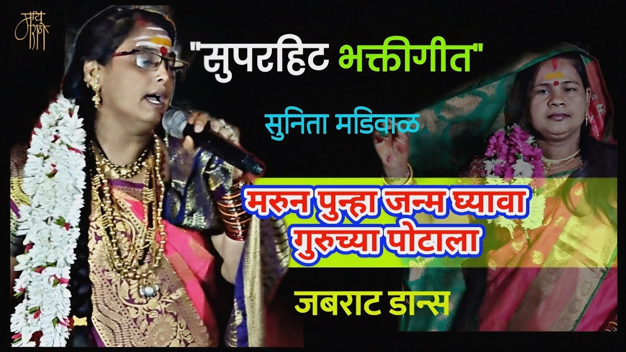 भक्तीगीत | सुनिता मडिवाळ | bhaktisong | sunita madiwal | bhajan | भजन | गुरुच्या पोटाला |