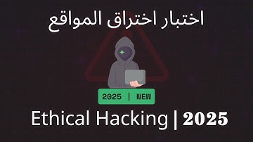 دورة اختراق المواقع 2025 من الصفر | بايثون 🔥👌