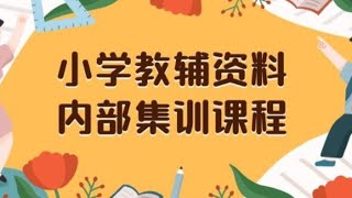 一台手机搞定的网创项目，小学教辅资料，内部集训保姆级教程，私域一单收益29-129