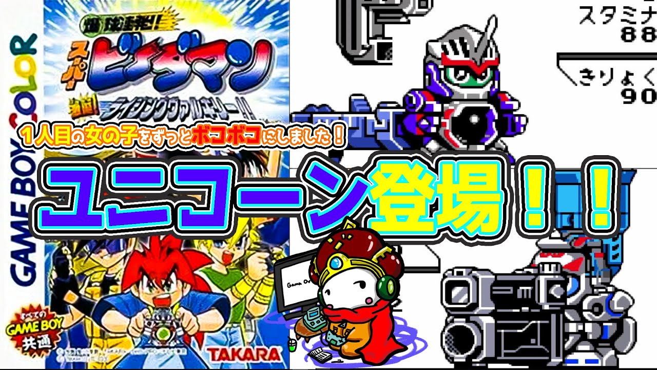 GBC・ビーダマンライジングヴァルキリー＃2】2回目にしてフル