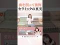セラミックの代償、想像の10倍ヤバかった。#shorts#セラミック#美容