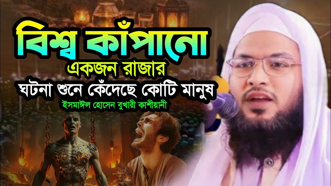 বিশ্ব কাঁপানো এক রাজার ঘটনায় কাঁদছে কোটি মানুষ | ismail bukhari kashiani new waz 2026