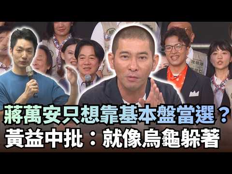 蔣萬安不對話只想靠「台北基本盤當選」？黃益中批：就像烏龜躲著｜#挑戰新聞｜民視讚夯.com