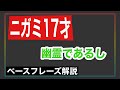 ニガミ17才 / 幽霊であるし(ベース解説、譜面付き)