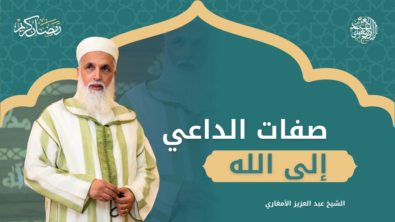 صفات الداعي إلى الله