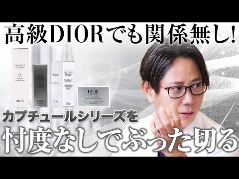 Dior] Capture Line explained by a dermatologist! - YouTube