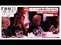 トランプ大統領出席の晩さん会で発砲　男が金属探知機近くで発砲しその場で取り押さえられる（2026年04月26日）