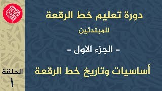 دورة تحسين خط الرقعة بالقلم العادى للمبتدئين - الحلقة الأولى - ( أساسيات وتاريخ خط الرقعه )