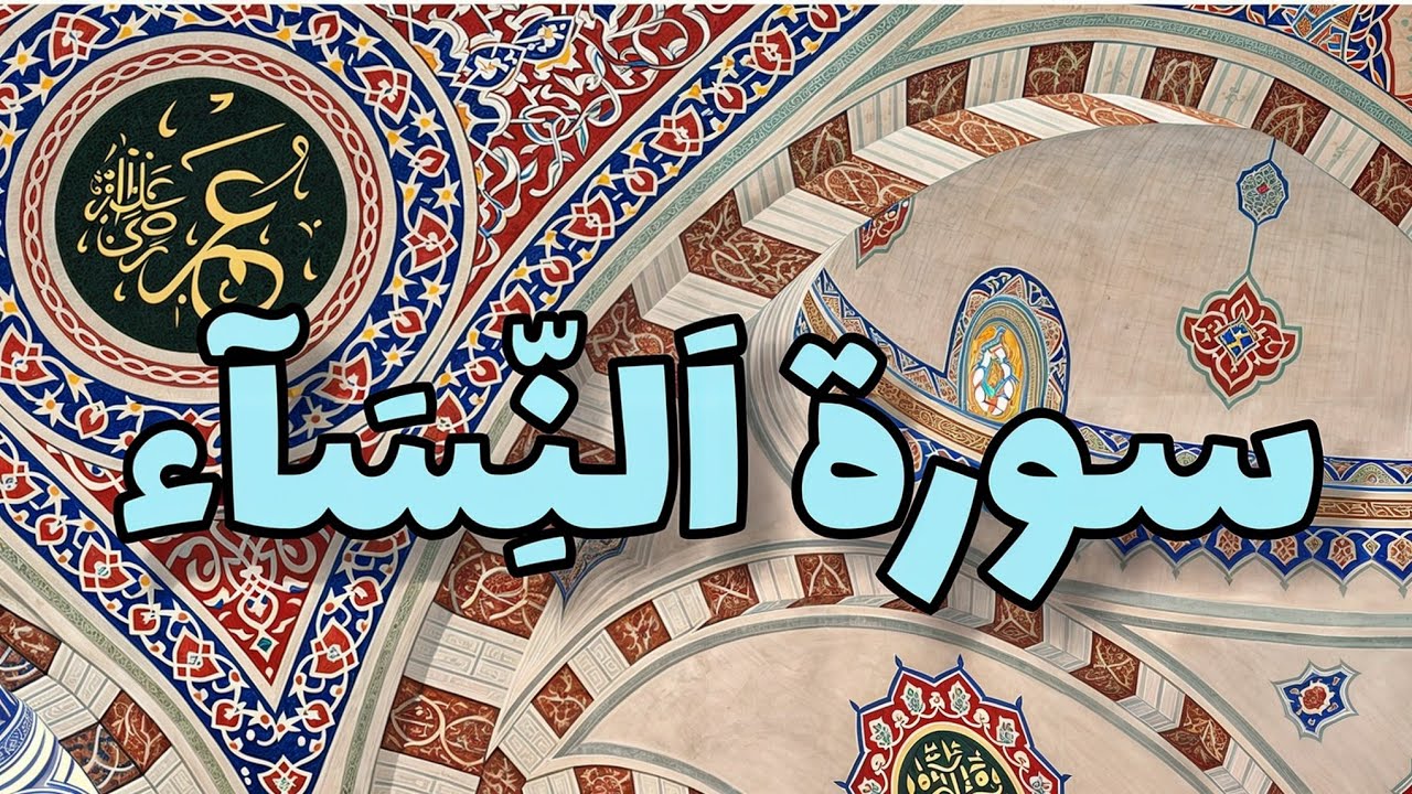 surah-an-nisa-full-1-is-the-fourth-chapter-of-the-quran