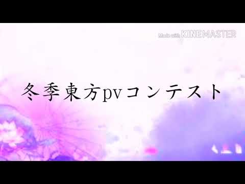 【企画開催】冬季東方pvコンテスト
