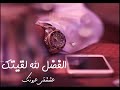 شيلة الفضل لله لقيتك اداء نايف راضي