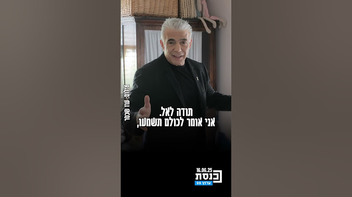 ראש האופוזיציה, יאיר לפיד בדירת בנו שנפגעה במטח לתל אביב