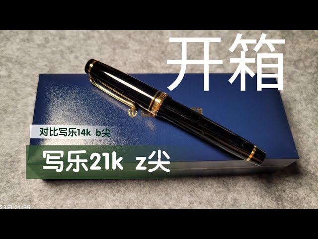 人生中第一支4位数的钢笔，写乐21k z尖开箱，太精致了- YouTube