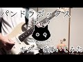 ポルカドットスティングレイ - パンドラボックス【guitar cover】