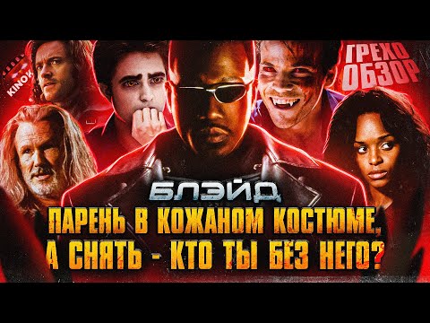 Видео: Грехо-Обзор "Блэйд"