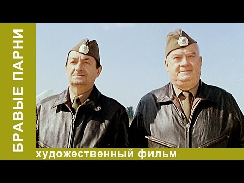 Бравые Парни. Фильм. Комедия