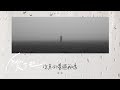 厭愚《 你真的愛過我嗎 》Lyric Video thumbnail