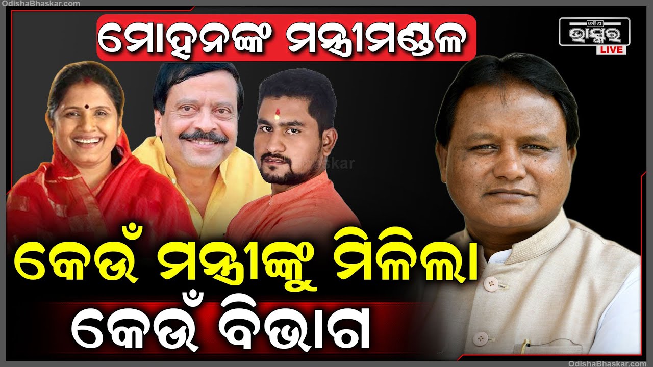 ମୁଖ୍ୟମନ୍ତ୍ରୀ ମୋହନ ମାଝୀ ଙ୍କ କ୍ୟାବିନେଟରେ  କେଉଁ ମନ୍ତ୍ରୀଙ୍କୁ ମିଳିଲା କେଉଁ ବିଭାଗ Who gets Which Ministry ?