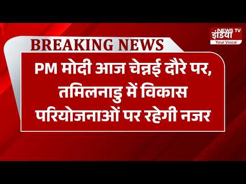 Breaking: PM मोदी आज चेन्नई दौरे पर, तमिलनाडु में विकास परियोजनाओं पर रहेगी नजर