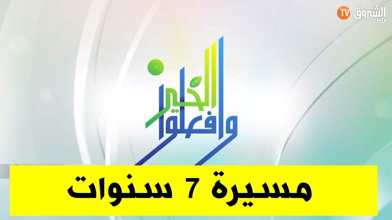 برنامج وافعلوا الخير..مسيرة 7 سنوات من العطاء