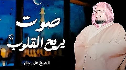 سورة الإسراء بصوت يبعث الطمأنينة  تلاوة تزيل الهموم وتريح القلوب للشيخ علي جابر رحمه الله