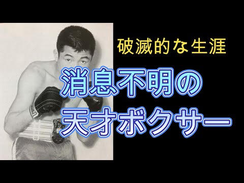 【メガトン・パンチを持つ男】青木勝利の生涯