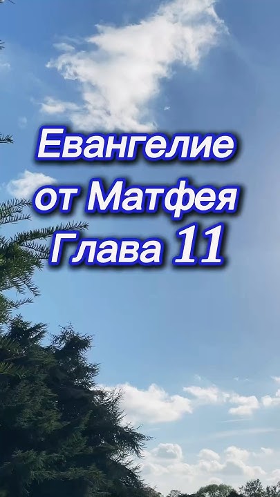Евангелие от Матфея глава 11 #аудиобиблия #бог #библия - YouTube