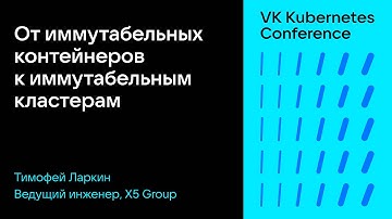 От иммутабельных контейнеров к иммутабельным кластерам