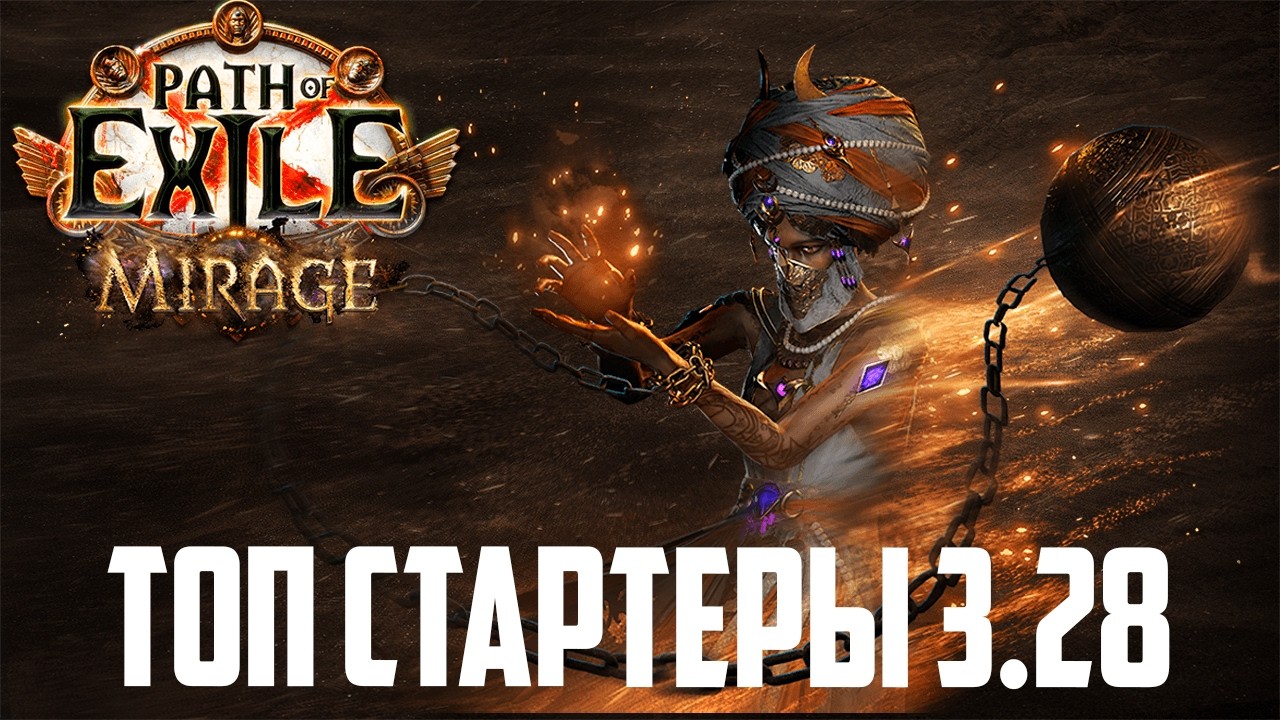 PoE 3.28 ТОП 6 ЛУЧШИХ БИЛДОВ ДЛЯ СТАРТА ЛИГИ МИРАЖ