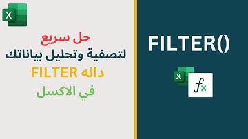 داله FILTER في الاكسل  حل سحري لتصفيه البيانات- filter function excel