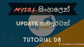 MySQL සිංහලෙන් Tutorial -08 Update Statement further ඩේටා update තව දුරටත්