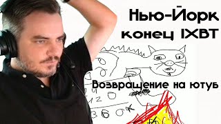 Download Lagu Мэддисон про поездку в Нью-Йорк, конец IXBT, возвращение на Ютуб MP3 Download Lagu Мэддисон про поездку в Нью-Йорк, конец IXBT, возвращение на Ютуб MP3