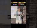 ‼️首次公開 這段子來自真實故事? #歐耶老師 #爆笑  #shorts #搞笑  #脫口秀 #fyp #喜劇