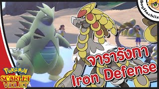 จารารังกาสาย Iron Defense + Body Press | The Battle of Pokemon Scarlet & Violet