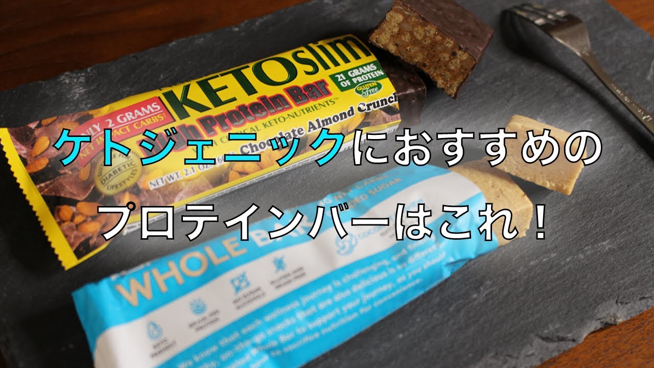 手軽で美味しい ケトジェニックダイエットにおすすめなプロテインバー を紹介 Youtube