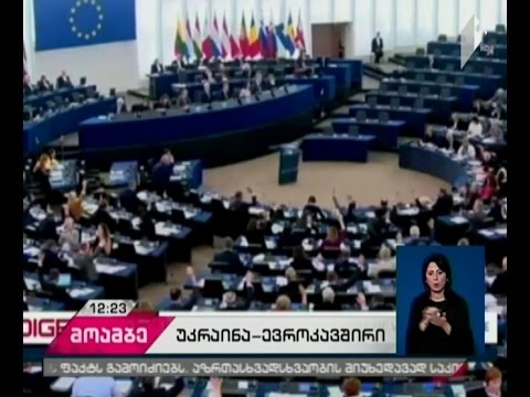 უკრაინისთვის უვიზო რეჟიმის ამოქმედების შესახებ საბოლოო დოკუმენტს ხელი დღეს მოეწერება