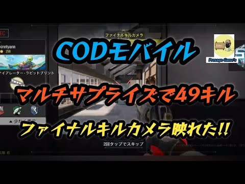 【CODモバイル】ファイナルキルカメラ映れた!!