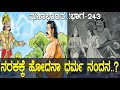 ಪಾಂಡವರಿಗೆ ನರಕ ಪ್ರಾಪ್ತಿಯಾಗಿದ್ದು ಯಾಕೆ..? Why did pandavas go to hell..? Mahabharata Part _243