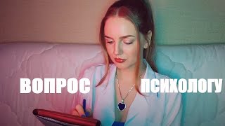 ПСИХОЛОГ ОТВЕЧАЕТ НА ВОПРОСЫ