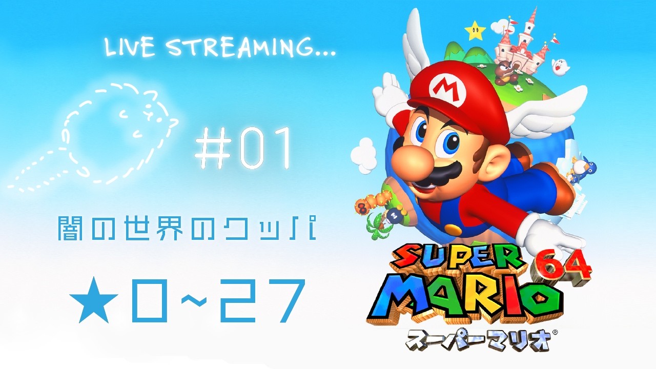 1 久々に｜スーパーマリオ64 - YouTube