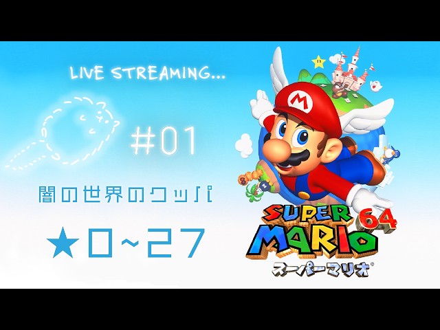 1 久々に｜☆27まで｜スーパーマリオ64 - YouTube