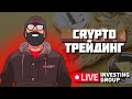 Скальпинг криптовалют | Обучение торговле криптовалютой | Прямой эфир Live