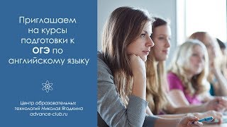 Приглашаем на курсы подготовки к ОГЭ по английскому языку. 6+ Приглашаем на курсы подготовки к ОГЭ по английскому языку. 6+