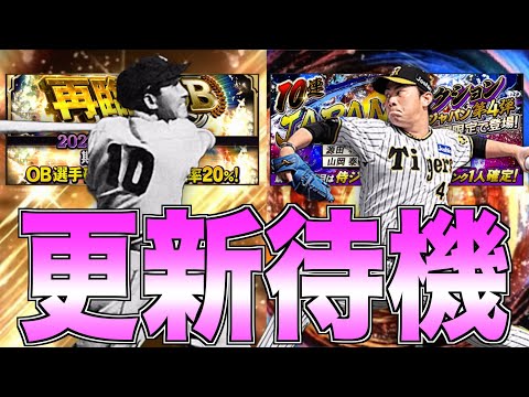 OB再臨？ アジアチャンピオンシップ侍ジャパン？ OB第6弾ランキング小林繁ラストスパート走りながら更新待機！【プロスピA】